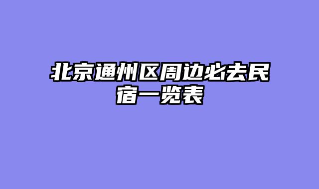 北京通州区周边必去民宿一览表