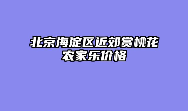 北京海淀区近郊赏桃花农家乐价格