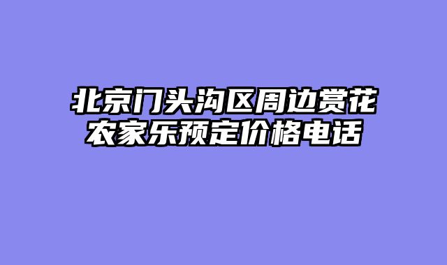 北京门头沟区周边赏花农家乐预定价格电话