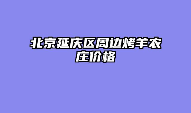 北京延庆区周边烤羊农庄价格