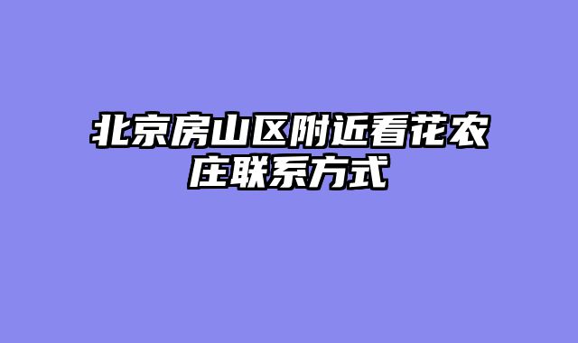 北京房山区附近看花农庄联系方式