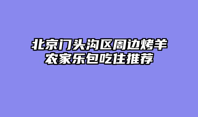 北京门头沟区周边烤羊农家乐包吃住推荐