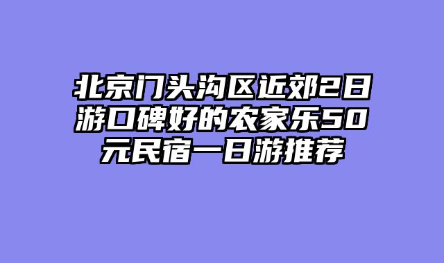 北京门头沟区近郊2日游口碑好的农家乐50元民宿一日游推荐