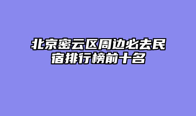 北京密云区周边必去民宿排行榜前十名