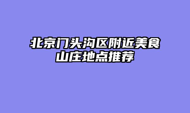 北京门头沟区附近美食山庄地点推荐