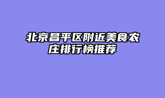 北京昌平区附近美食农庄排行榜推荐