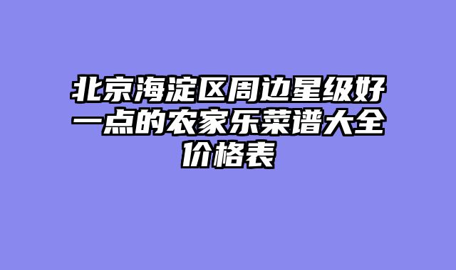 北京海淀区周边星级好一点的农家乐菜谱大全价格表