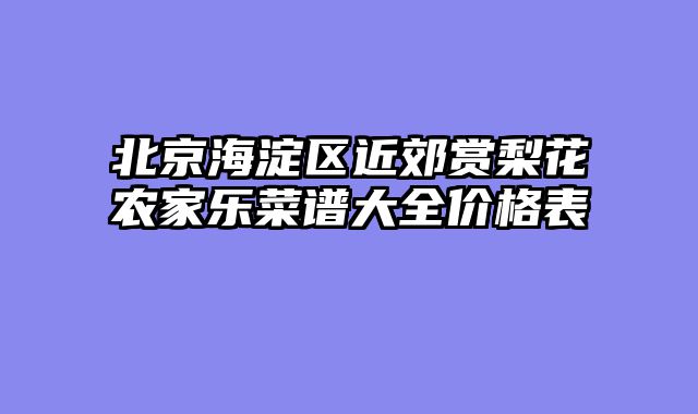 北京海淀区近郊赏梨花农家乐菜谱大全价格表