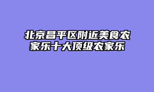 北京昌平区附近美食农家乐十大顶级农家乐