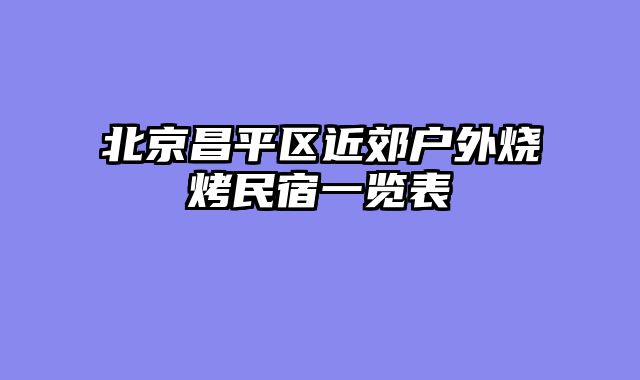 北京昌平区近郊户外烧烤民宿一览表