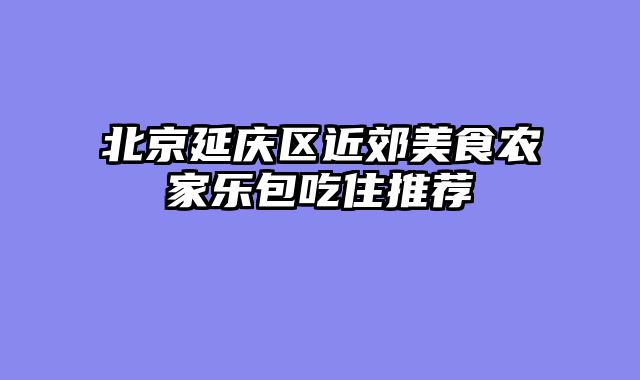 北京延庆区近郊美食农家乐包吃住推荐