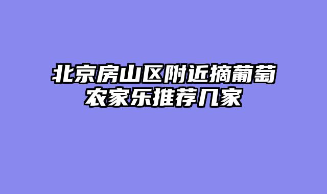 北京房山区附近摘葡萄农家乐推荐几家