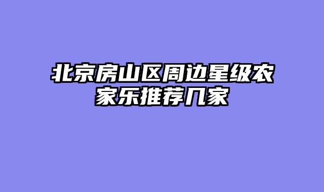 北京房山区周边星级农家乐推荐几家