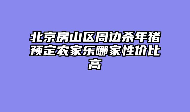 北京房山区周边杀年猪预定农家乐哪家性价比高