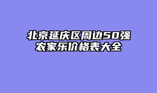 北京延庆区周边50强农家乐价格表大全