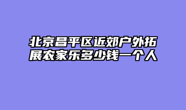 北京昌平区近郊户外拓展农家乐多少钱一个人