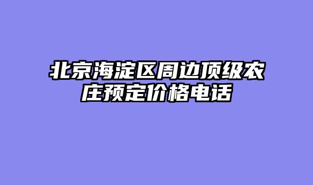 北京海淀区周边顶级农庄预定价格电话