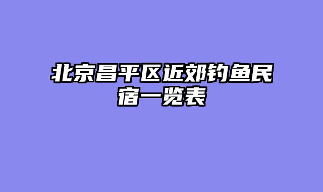 北京昌平区近郊钓鱼民宿一览表