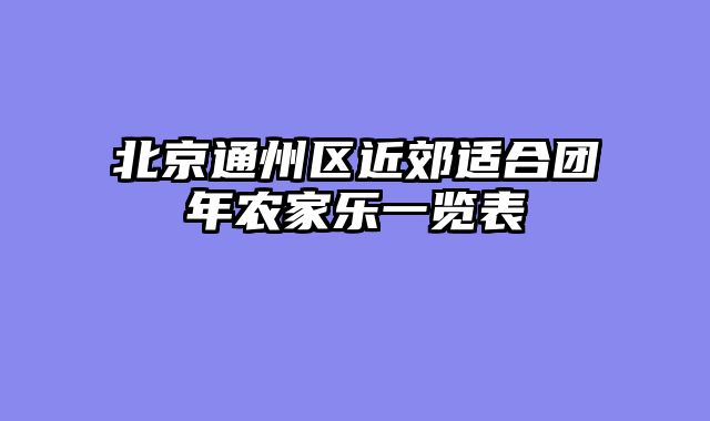 北京通州区近郊适合团年农家乐一览表