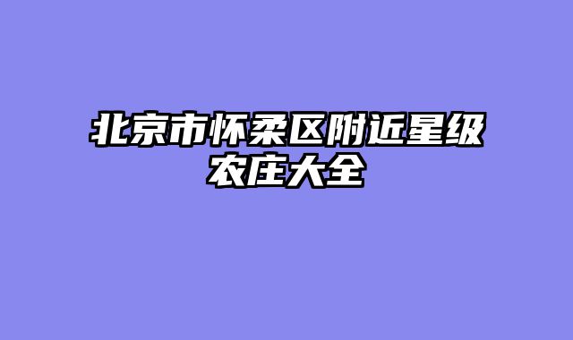北京市怀柔区附近星级农庄大全