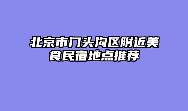 北京市门头沟区附近美食民宿地点推荐