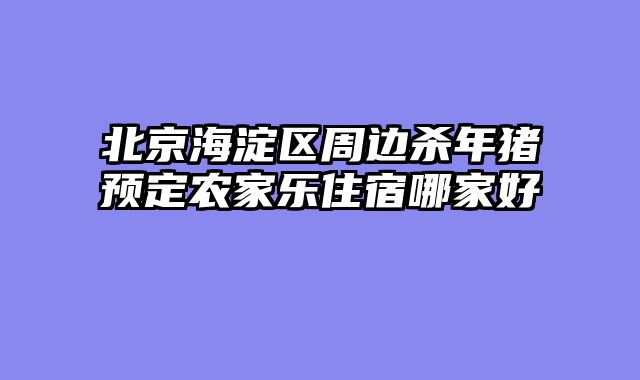北京海淀区周边杀年猪预定农家乐住宿哪家好