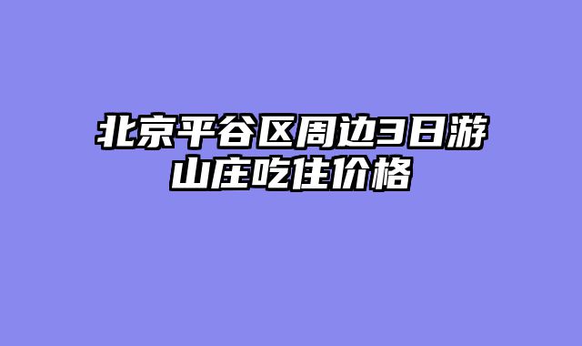 北京平谷区周边3日游山庄吃住价格