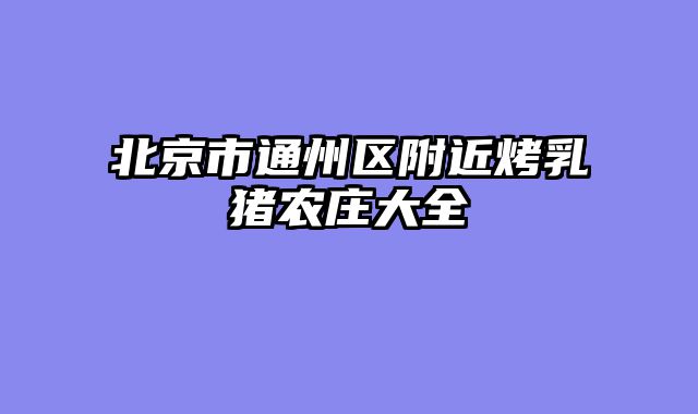 北京市通州区附近烤乳猪农庄大全