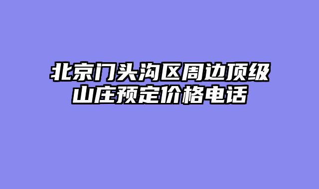 北京门头沟区周边顶级山庄预定价格电话