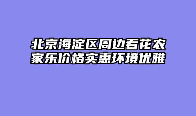 北京海淀区周边看花农家乐价格实惠环境优雅