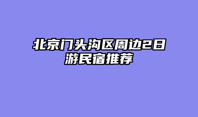 北京门头沟区周边2日游民宿推荐