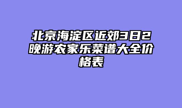 北京海淀区近郊3日2晚游农家乐菜谱大全价格表
