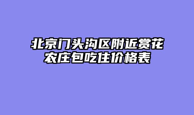 北京门头沟区附近赏花农庄包吃住价格表
