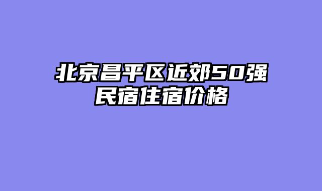 北京昌平区近郊50强民宿住宿价格