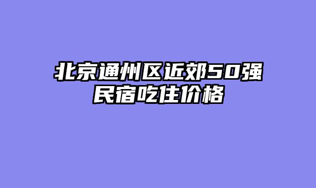 北京通州区近郊50强民宿吃住价格