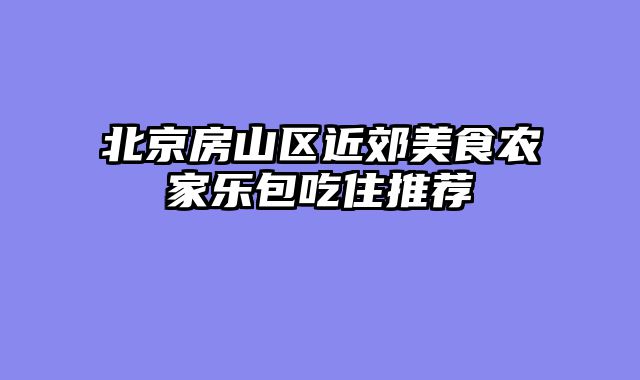北京房山区近郊美食农家乐包吃住推荐