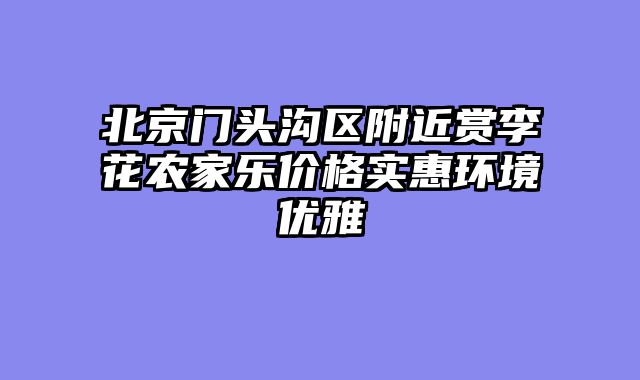 北京门头沟区附近赏李花农家乐价格实惠环境优雅