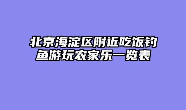 北京海淀区附近吃饭钓鱼游玩农家乐一览表