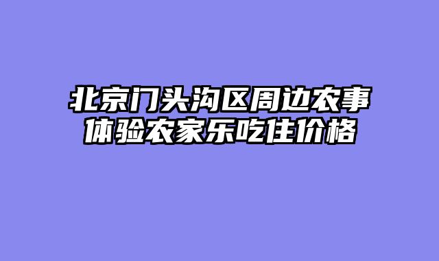 北京门头沟区周边农事体验农家乐吃住价格