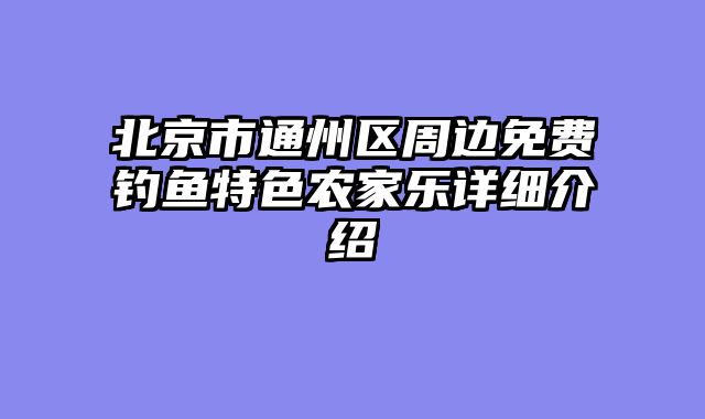 北京市通州区周边免费钓鱼特色农家乐详细介绍