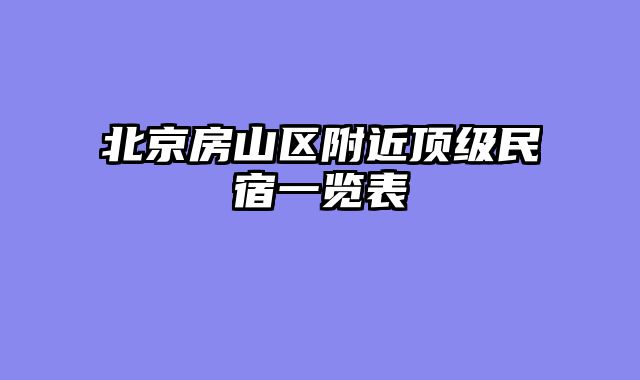 北京房山区附近顶级民宿一览表