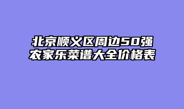 北京顺义区周边50强农家乐菜谱大全价格表