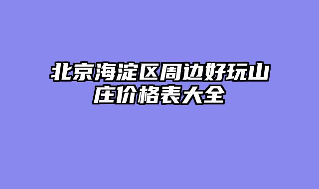 北京海淀区周边好玩山庄价格表大全