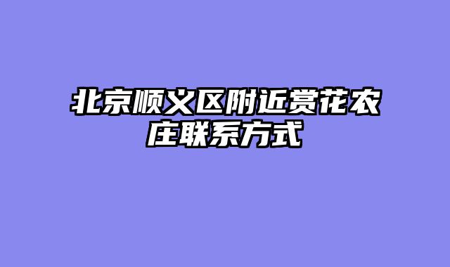 北京顺义区附近赏花农庄联系方式
