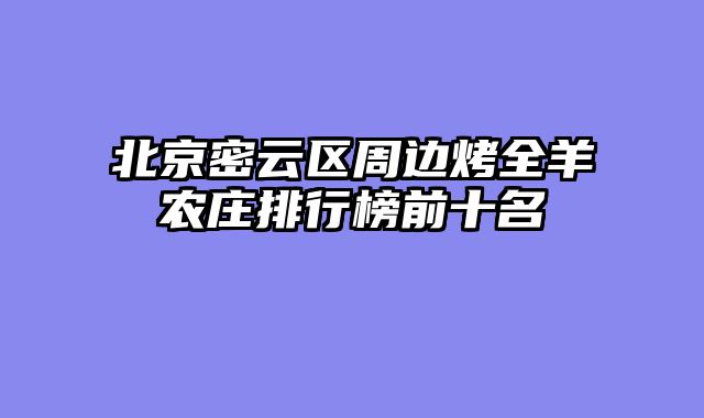 北京密云区周边烤全羊农庄排行榜前十名