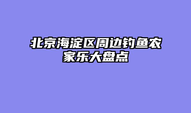 北京海淀区周边钓鱼农家乐大盘点