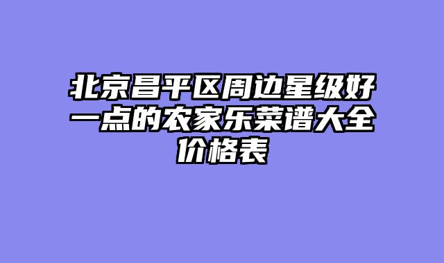 北京昌平区周边星级好一点的农家乐菜谱大全价格表