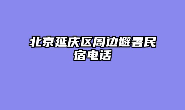 北京延庆区周边避暑民宿电话
