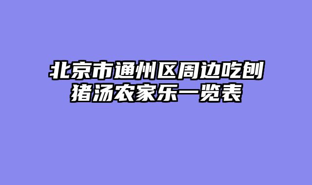 北京市通州区周边吃刨猪汤农家乐一览表