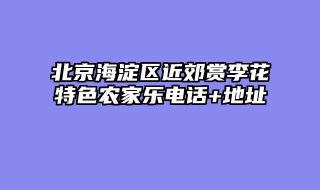北京海淀区近郊赏李花特色农家乐电话+地址